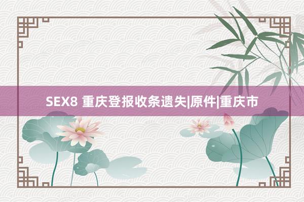 SEX8 重庆登报收条遗失|原件|重庆市